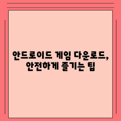 안드로이드 게임 다운로드