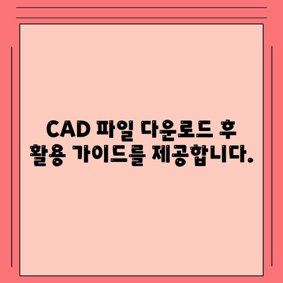 CAD 파일 다운로드