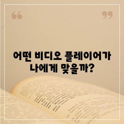 비디오 플레이어 다운로드