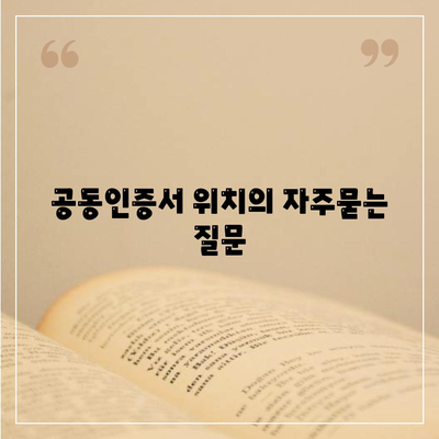 공동인증서 위치