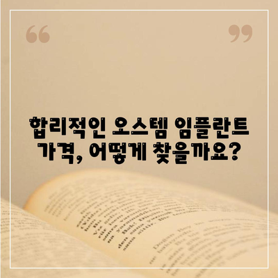 오스템 임플란트 가격