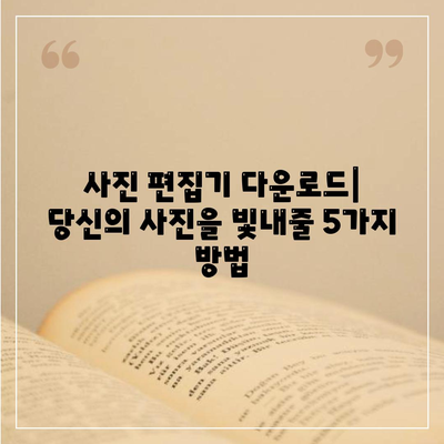 사진 편집기 다운로드