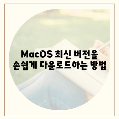 MacOS 업데이트 다운로드