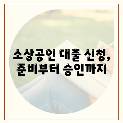 개인사업자 소상공인대출