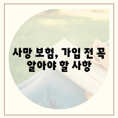 사망 보험 사망 보장