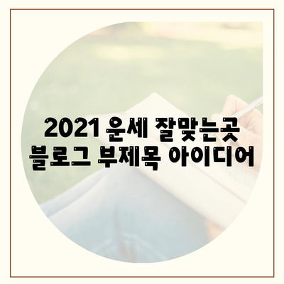 2021 운세 잘맞는곳