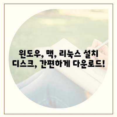 설치 디스크 다운로드