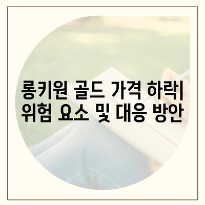 롱키원 골드 가격 효과