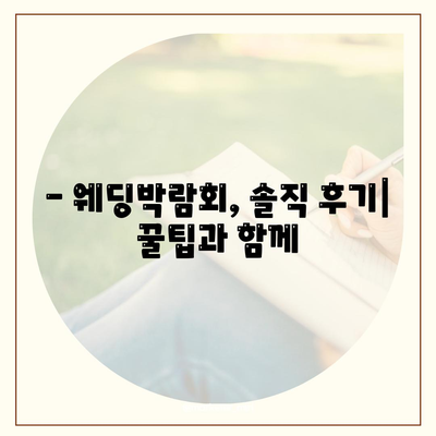 웨딩박람회 후기| 솔직한 경험과 꿀팁 대방출 | 웨딩 준비, 스드메, 웨딩홀, 부스 후기, 할인 정보