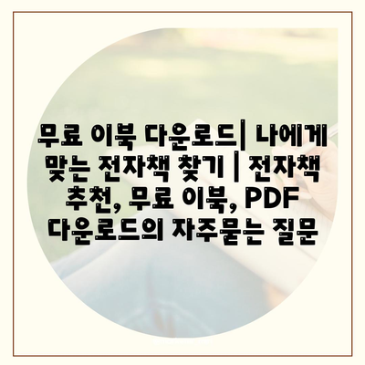 무료 이북 다운로드| 나에게 맞는 전자책 찾기 | 전자책 추천, 무료 이북, PDF 다운로드