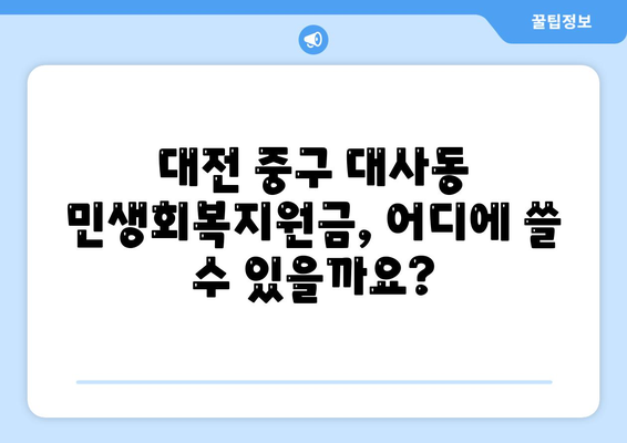 대전시 중구 대사동 민생회복지원금 | 신청 | 신청방법 | 대상 | 지급일 | 사용처 | 전국민 | 이재명 | 2024