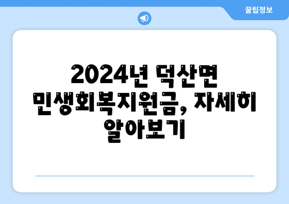 충청북도 제천시 덕산면 민생회복지원금 | 신청 | 신청방법 | 대상 | 지급일 | 사용처 | 전국민 | 이재명 | 2024