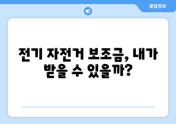 전기 자전거 보조금 신청 완벽 가이드 | 지역별 지원 정보, 신청 방법, 서류 꿀팁