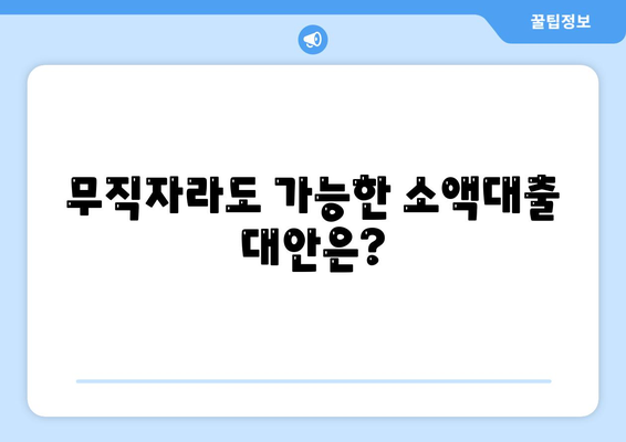 무직자 비상금 소액대출 거절, 이유와 대안 그리고 추가 정보 | 대출 가이드, 거절 이유, 대안, 추가 정보