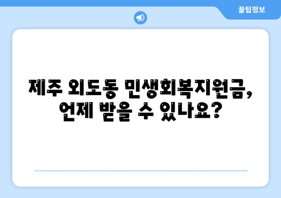 제주도 제주시 외도동 민생회복지원금 | 신청 | 신청방법 | 대상 | 지급일 | 사용처 | 전국민 | 이재명 | 2024