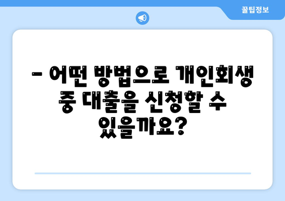 개인회생 중에도 가능한 대출 신청 방법 | 개인회생, 대출, 신청, 조건, 절차