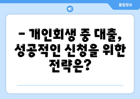 개인회생 중에도 가능한 대출 신청 방법 | 개인회생, 대출, 신청, 조건, 절차