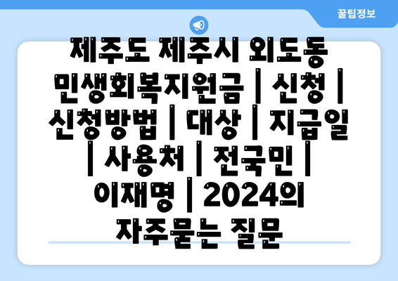 제주도 제주시 외도동 민생회복지원금 | 신청 | 신청방법 | 대상 | 지급일 | 사용처 | 전국민 | 이재명 | 2024