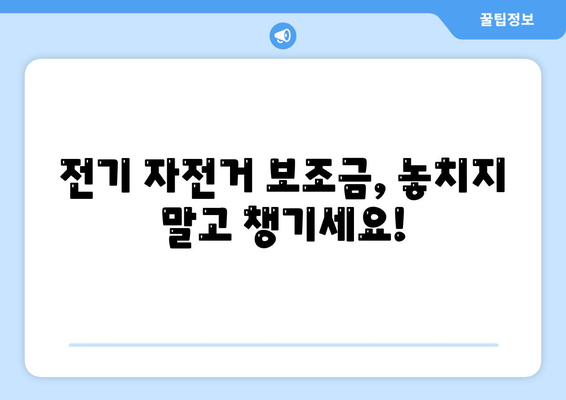 전기 자전거 보조금 신청 완벽 가이드 | 지역별 지원 정보, 신청 방법, 서류 꿀팁