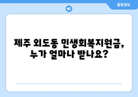 제주도 제주시 외도동 민생회복지원금 | 신청 | 신청방법 | 대상 | 지급일 | 사용처 | 전국민 | 이재명 | 2024