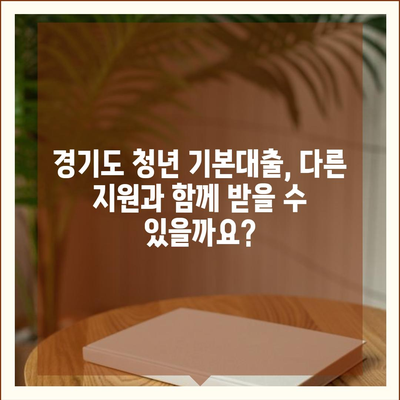 경기도 청년 기본대출 상세 가이드| 지원 자격, 신청 방법, 금리 정보 총정리 | 청년, 대출, 금융 지원, 경기도