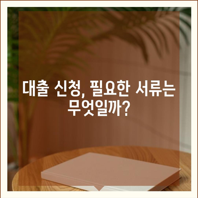 대부업체 대출 신청 가이드|  나에게 맞는 조건 찾고 성공적인 대출 받기 | 대부업체, 대출 신청, 금리 비교, 서류 준비