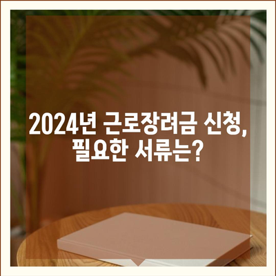 2024년 근로장려금 신청 대상 완벽 가이드 | 자격 확인, 신청 방법, 지급액 확인