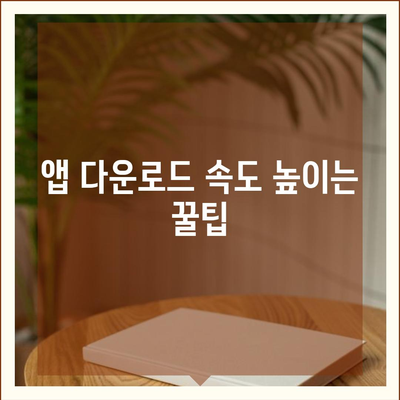 안드로이드 앱 다운로드 완벽 가이드| 쉽고 빠르게 앱 설치하기 | 안드로이드, Play 스토어, 앱 설치, 다운로드, 가이드