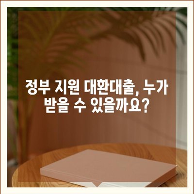 정부지원 대환대출, 나에게 맞는 조건은? | 대환대출 비교, 금리 계산, 신청 방법