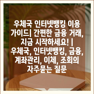 우체국 인터넷뱅킹 이용 가이드| 간편한 금융 거래, 지금 시작하세요! | 우체국, 인터넷뱅킹, 금융, 계좌관리, 이체, 조회