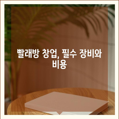 빨래방 창업, 얼마나 들까? | 비용 분석 & 성공 전략 가이드