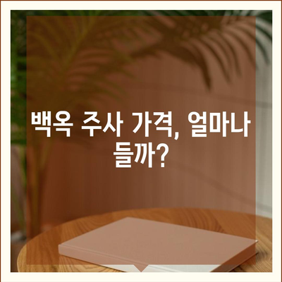 백옥주사 가격, 효과, 부작용 총정리 | 피부 미백, 주름 개선, 안전성