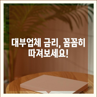 대부업체 대출, 꼼꼼히 따져보고 선택하세요! | 대부업체 비교, 금리, 조건, 주의사항