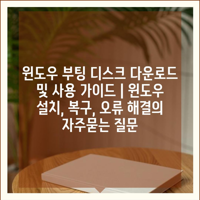 윈도우 부팅 디스크 다운로드 및 사용 가이드 | 윈도우 설치, 복구, 오류 해결