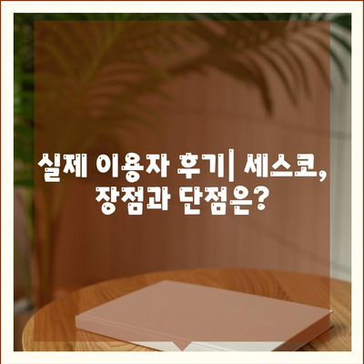 식당 세스코 가격 비교 & 계약 꿀팁 | 세스코 서비스, 가격표, 견적, 후기