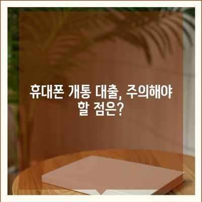 휴대폰 개통 대출, 어떤 기준으로 가능할까요? | 휴대폰 개통, 대출 조건, 신용등급, 통신사