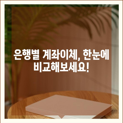 은행별 계좌이체 방법 총정리| 빠르고 간편하게 송금하기 | 계좌이체, 송금, 은행, 방법, 가이드