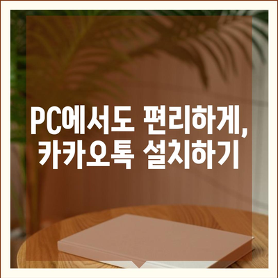 카카오톡 PC버전 다운로드| 쉬운 설치 방법 & 사용 가이드 | 카카오톡, PC, 다운로드, 설치, 사용법