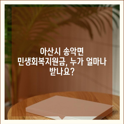 충청남도 아산시 송악면 민생회복지원금 | 신청 | 신청방법 | 대상 | 지급일 | 사용처 | 전국민 | 이재명 | 2024