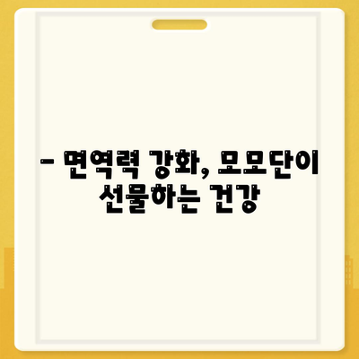 모모단 효능