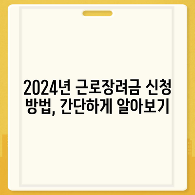 2024년 근로장려금 신청 대상 완벽 가이드 | 자격 확인, 신청 방법, 지급액 확인