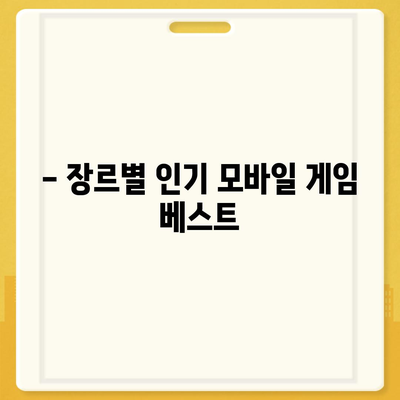 모바일 게임 다운로드| 인기 게임 추천 & 다운로드 가이드 | 게임 추천, 다운로드 방법, 모바일 게임