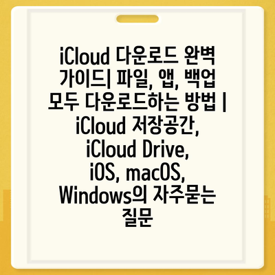 iCloud 다운로드 완벽 가이드| 파일, 앱, 백업 모두 다운로드하는 방법 | iCloud 저장공간, iCloud Drive, iOS, macOS, Windows