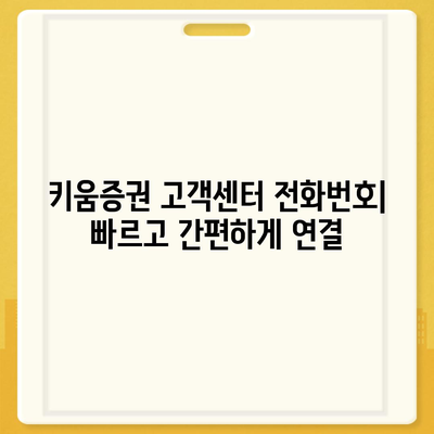 키움증권 고객센터 연락처 & 이용 안내 | 전화번호, 운영 시간, FAQ, 상담 방법