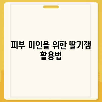 딸기잼의 놀라운 효능 5가지| 건강과 미용에 좋은 딸기잼 활용법 | 딸기잼, 건강, 미용, 효능, 레시피