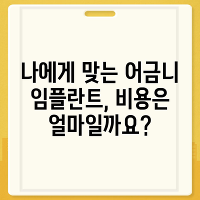 어금니 임플란트, 성공적인 치료 위한 선택 가이드 | 임플란트 종류, 비용, 후기, 주의사항