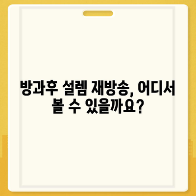 방과후 설렘 다시보기| 모든 에피소드 무료 시청 방법 | 방과후 설렘, 다시보기, 무료 시청,  재방송