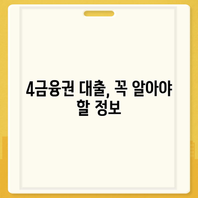 4금융권 대출 신청 가이드| 간편하고 빠르게 알아보세요 | 4금융권, 대출, 신청, 조건, 금리