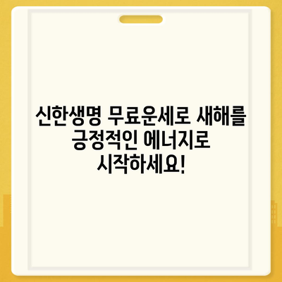 신한생명 무료운세 2024| 나의 운세를 무료로 확인하세요! | 신년운세, 토정비결, 띠별운세, 신한생명