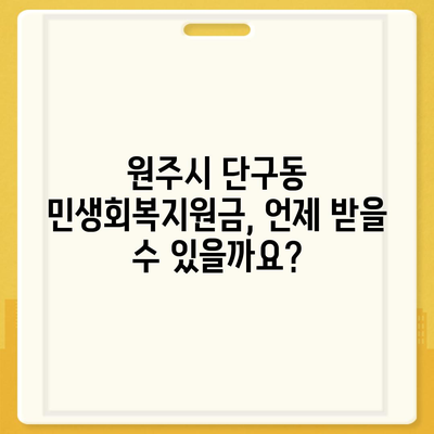 강원도 원주시 단구동 민생회복지원금 | 신청 | 신청방법 | 대상 | 지급일 | 사용처 | 전국민 | 이재명 | 2024